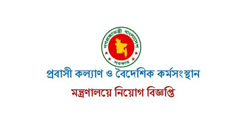 প্রবাসী কল্যাণ মন্ত্রণালয়