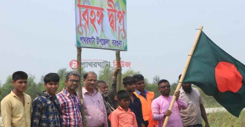 পাথরঘাটার বলেশ্বরের বুক সৌন্দর্যে ঘেরা ‘বিহঙ্গ দ্বীপ’ (ভিডিও সহ)