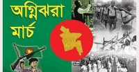 আজ থেকে শুরু হলো অগ্নিঝড়া মার্চ