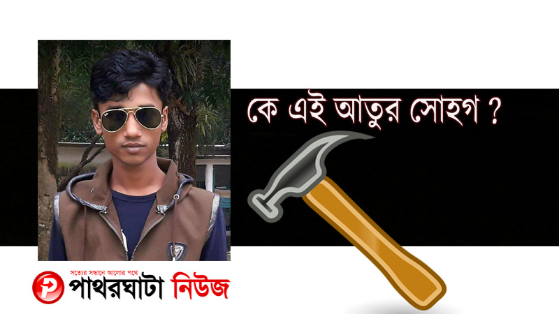 আতুর সোহাগ