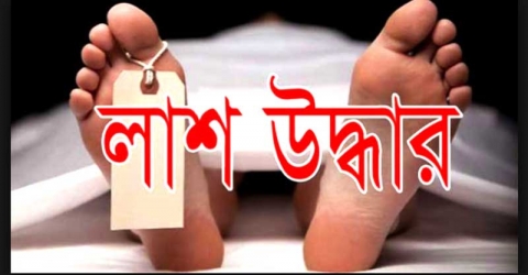 মঠবাড়িয়ায় গৃহবধূ কলেজছাত্রীর লাশ উদ্ধার