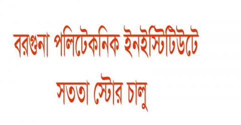 বরগুনা পলিটেকনিক ইনস্টিটিউটে সততা ষ্টোর চালু