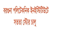 বরগুনা পলিটেকনিক ইনস্টিটিউটে সততা ষ্টোর চালু