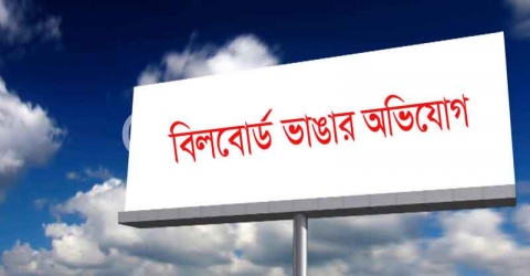 পাথরঘাটায় কেন্দ্রীয় যুবলীগ নেতার বিলবোর্ড ভাঙ্গায় থানায় জিডি