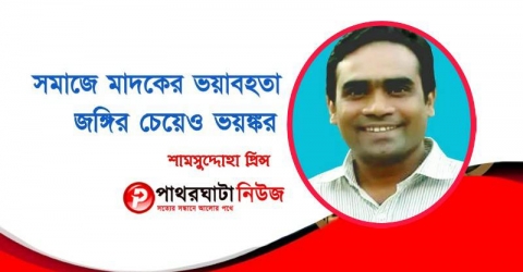 সমা‌জে মাদ‌কের ভয়াবহতা জ‌ঙ্গির চে‌য়েও ভয়ঙ্কর