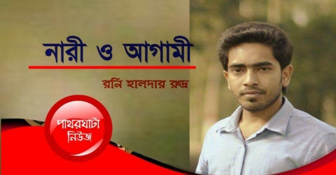 নারী ও অাগামী