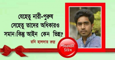 যেহেতু নারী-পুরুষ, সেহেতু তাদের অধিকারও সমান, কিন্তু অাইন কেন ভিন্ন?