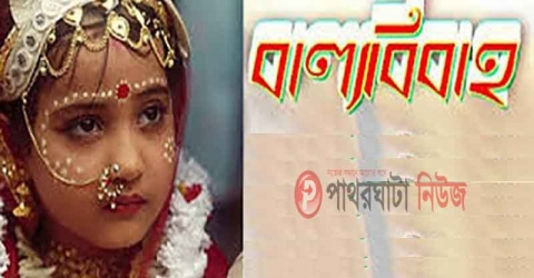 পাথরঘাটায় ইউএনও’র হস্তক্ষেপে বাল্য বিবাহ বন্ধ