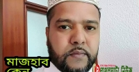 মাজহাব কেন অনুসরণ করবেনঃ ইমরান বিন বদরী