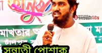 হাদিসের আলোকে সু্ন্নাতী পোশাকঃ শাহ্ মোহাম্মদ কাওসার