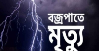 আগৈলঝাড়ায় বজ্রপাতে শ্রমিকের মৃত্যু