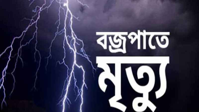 বজ্রপাতে শ্রমিকের মৃত্যু