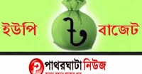 তালতলীর বড়বগী ইউপিতে উন্মুক্ত বাজেট ঘোষনা