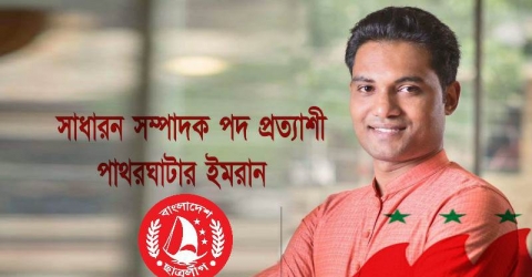 ছাত্রলীগের ২৯তম সম্মেলন শুরু কাল, সাধারন সম্পাদক পদ প্রত্যাশী পাথরঘাটার ইমরান