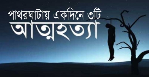 পাথরঘাটায় একদিনে ৩টি আত্মহত্যার ঘটনা, ১ জনের মৃত্যু