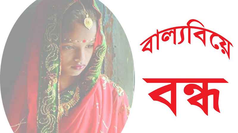 বাল্যবিয়ে পণ্ড