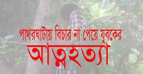 পাথরঘাটায় চেয়ারম্যানের কাছে বিচার না পেয়ে যুবকের আত্নহত্যা