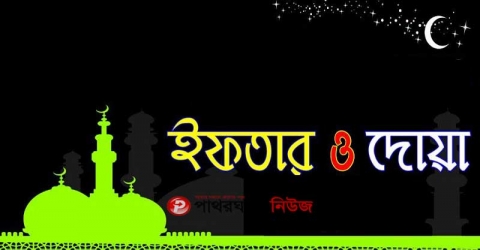 বামনা প্রেসক্লাবে কেন্দ্রীয় যুবলীগ নেতার ইফতার ও দোয়া অনুষ্ঠান