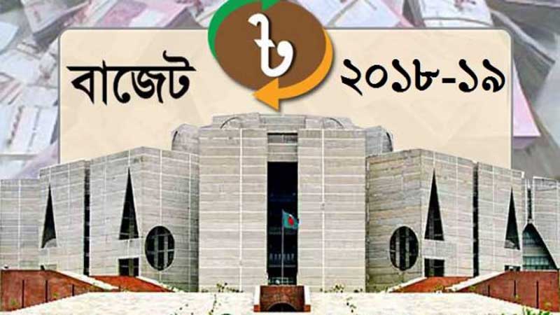 ২০১৮-১৯ অর্থ বছরের বাজেট