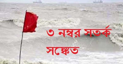 সমুদ্রবন্দরে ৩ নম্বর সতর্কতা সংকেত