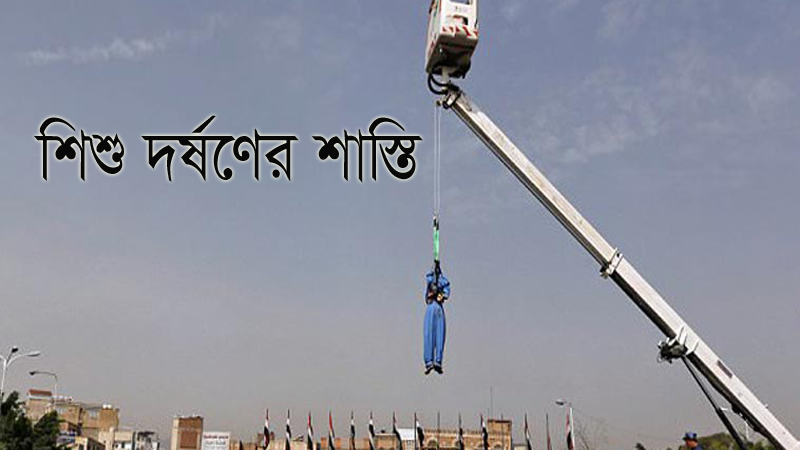 শিশু ধর্ষণের শাস্তি মৃত্যুদণ্ড