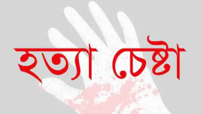 হত্যা চেষ্টা