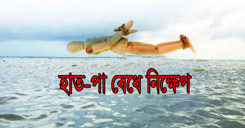 ট্রলারের মাঝিকে হাত-পা ভেঙ্গে সাগরে নিক্ষেপ