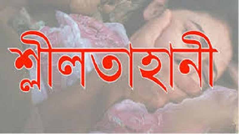 কলেজছাত্রীর শ্লীলতাহানির অভিযোগ