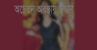 ভাণ্ডারিয়ায় বিদ্যালয়ের বাথরুম থেকে অচেতন অবস্থায় ছাত্রী উদ্ধার