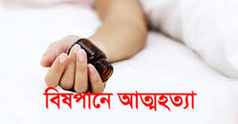 পাথরঘাটায় কিশোরীর বিষপানে আত্মহত্যা