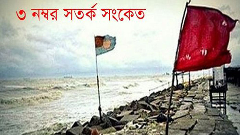 সকল সমুদ্রবন্দরকে ৩ নম্বর সতর্কতা সংকেত