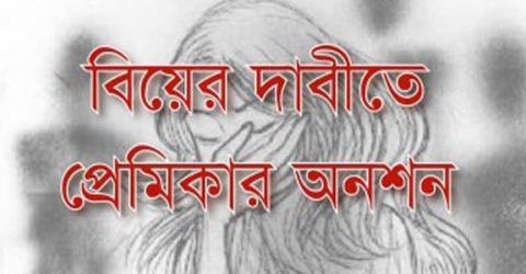 কৃষি কর্মকর্তার বাড়িতে বিয়ের দাবিতে প্রেমিকার অনশন