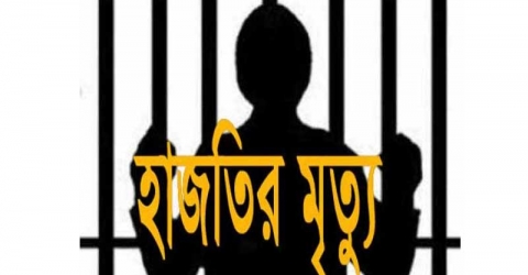 বরিশাল কারাগারে হত্যা মামলার আসামির মৃত্যু