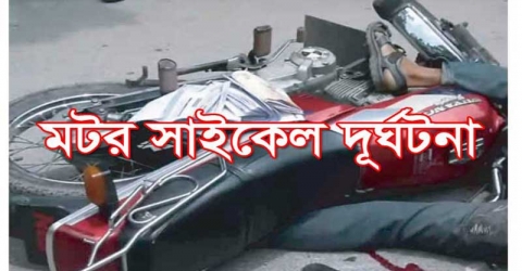 দুমকিতে মোটরসাইকেল দুর্ঘটনায় নিহত ১