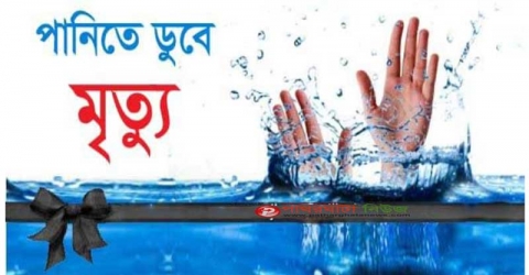 বামনায় পানিতে ডুবে গৃহবধুর মৃত্যু