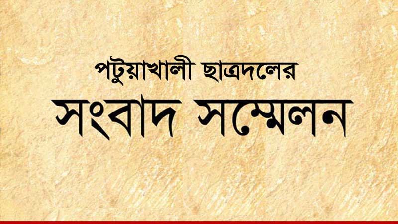 পটুয়াখালী জেলা ছাত্রদলের কমিটিকে অবাঞ্ছিত ঘোষণা