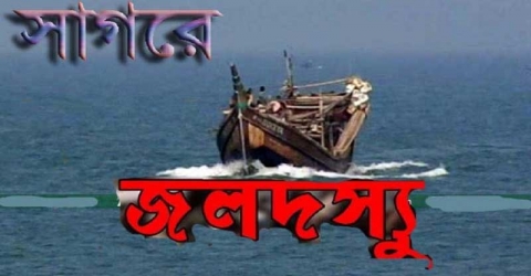 ইলিশ মওসুম ঘিরে বঙ্গোপসাগরে জলদস্যুরা বেপরোয়া