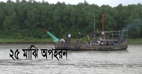 বঙ্গোপসাগরে ট্রলারে গণডাকাতি, ২৫ মাঝি অপহরণ