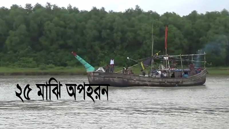 বঙ্গোপসাগরে ট্রলারে গণডাকাতি, ২৫ মাঝি অপহরণ