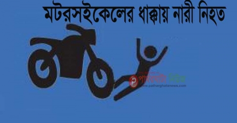 কুয়াকাটায় মোটরসাইকেলের ধাক্কায় নারী নিহত