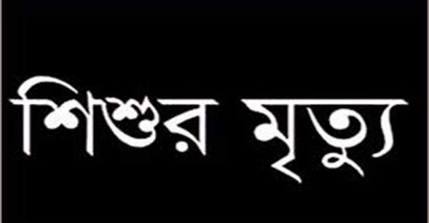 কলাপাড়ায় শ্বাসনালীতে বাদাম আটকে শিশুর মৃত্যু