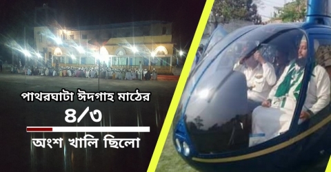 হেলিকপ্টার নিয়ে না আসায় মাহফিলে প্রভাব পড়েনি এনায়েত উল্লাহ আব্বাসীর