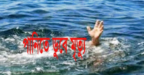 নানা বাড়ি বেড়াতে এসে পানিতে ডুবে ভাই-বোনের মৃত্যু