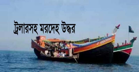 বঙ্গোপসাগর থেকে ট্রলারসহ ২ জেলের মরদেহ উদ্ধার