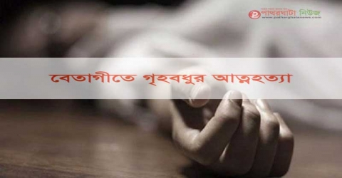 বেতাগীতে যৌতুক দিতে না পেরে গৃহবধূর আত্মহত্যা