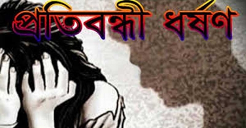 আগৈলঝাড়ায় বাক-প্রতিবন্ধী কিশোরীকে ধর্ষণে মামলা