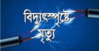 পটুয়াখালীতে বৈদ্যুতিক কাজ করতে গিয়ে যুবকের মৃত্যু