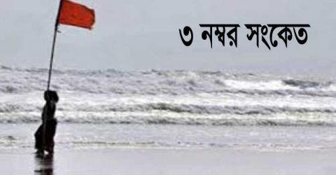 ফের সমুদ্র বন্দর সমুহকে ৩ নম্বর সতর্ক সংকেত