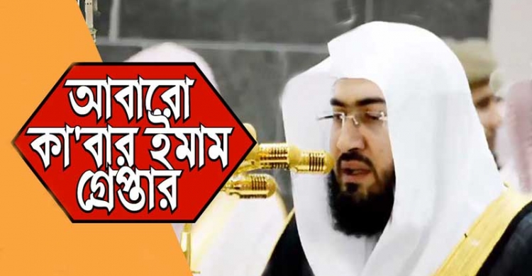 ফের কা’বার শরীফের ইমাম গ্রেপ্তার