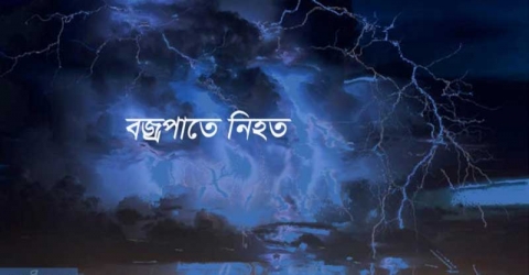 মনপুরায় বজ্রপাতে জেলে নিহত